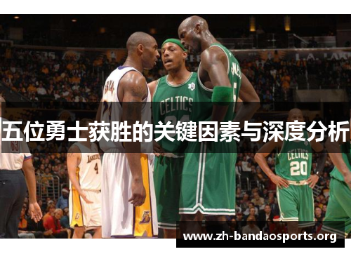 五位勇士获胜的关键因素与深度分析 五位勇士获胜的关键因素与深度分析