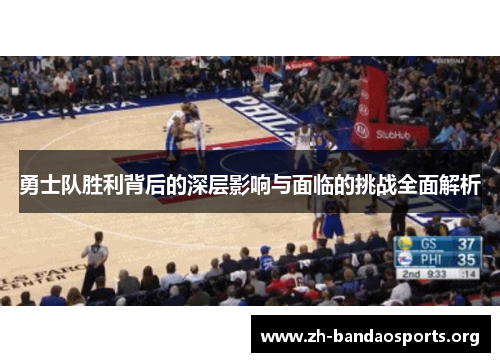 勇士队胜利背后的深层影响与面临的挑战全面解析 勇士队胜利背后的深层影响与面临的挑战全面解析