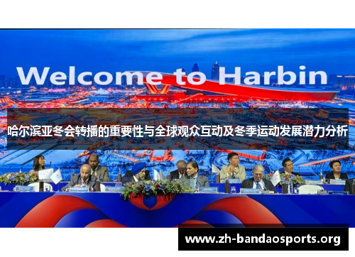 哈尔滨亚冬会转播的重要性与全球观众互动及冬季运动发展潜力分析 哈尔滨亚冬会转播的重要性与全球观众互动及冬季运动发展潜力分析