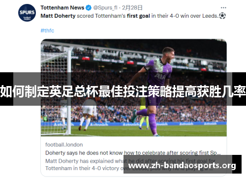 如何制定英足总杯最佳投注策略提高获胜几率 如何制定英足总杯最佳投注策略提高获胜几率
