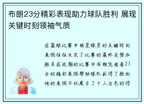 布朗23分精彩表现助力球队胜利 展现关键时刻领袖气质 布朗23分精彩表现助力球队胜利 展现关键时刻领袖气质
