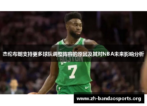 杰伦布朗支持更多球队调整阵容的原因及其对NBA未来影响分析 杰伦布朗支持更多球队调整阵容的原因及其对NBA未来影响分析