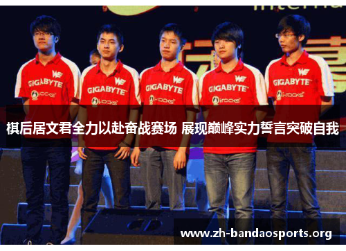 棋后居文君全力以赴奋战赛场 展现巅峰实力誓言突破自我 棋后居文君全力以赴奋战赛场 展现巅峰实力誓言突破自我