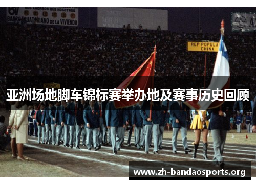 亚洲场地脚车锦标赛举办地及赛事历史回顾 亚洲场地脚车锦标赛举办地及赛事历史回顾