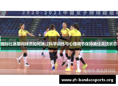 国际比赛期间球员如何通过科学训练与心理调节保持最佳竞技状态 国际比赛期间球员如何通过科学训练与心理调节保持最佳竞技状态
