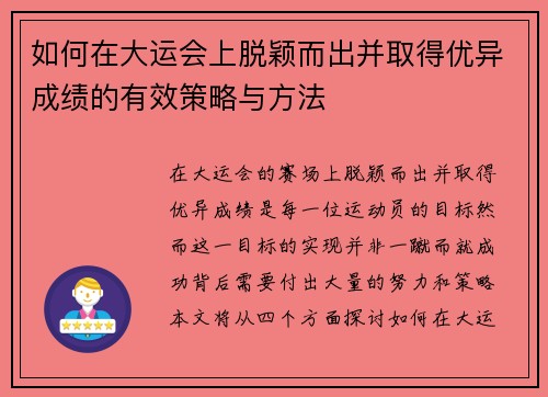 如何在大运会上脱颖而出并取得优异成绩的有效策略与方法 如何在大运会上脱颖而出并取得优异成绩的有效策略与方法