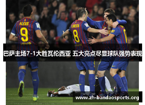 巴萨主场7-1大胜瓦伦西亚 五大亮点尽显球队强势表现 巴萨主场7-1大胜瓦伦西亚 五大亮点尽显球队强势表现