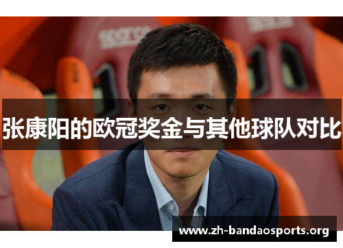 张康阳的欧冠奖金与其他球队对比 张康阳的欧冠奖金与其他球队对比