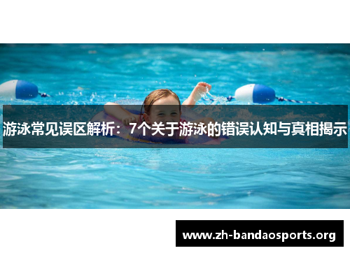 游泳常见误区解析:7个关于游泳的错误认知与真相揭示 游泳常见误区解析:7个关于游泳的错误认知与真相揭示