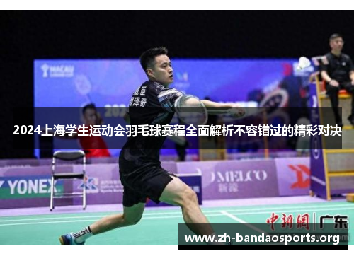 2024上海学生运动会羽毛球赛程全面解析不容错过的精彩对决 2024上海学生运动会羽毛球赛程全面解析不容错过的精彩对决