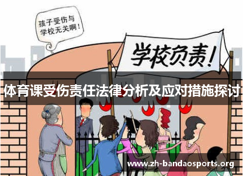 体育课受伤责任法律分析及应对措施探讨 体育课受伤责任法律分析及应对措施探讨