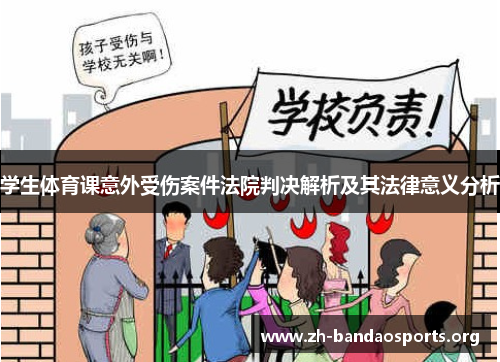 学生体育课意外受伤案件法院判决解析及其法律意义分析 学生体育课意外受伤案件法院判决解析及其法律意义分析
