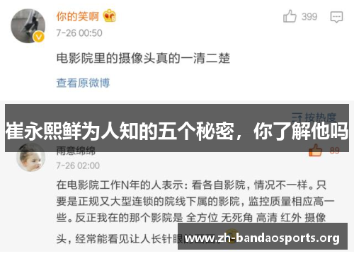 崔永熙鲜为人知的五个秘密,你了解他吗 崔永熙鲜为人知的五个秘密,你了解他吗