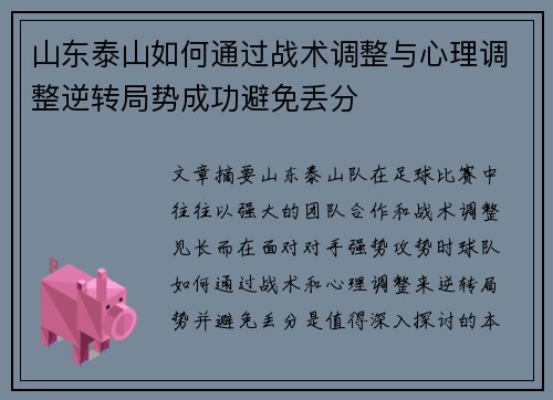 山东泰山如何通过战术调整与心理调整逆转局势成功避免丢分 山东泰山如何通过战术调整与心理调整逆转局势成功避免丢分