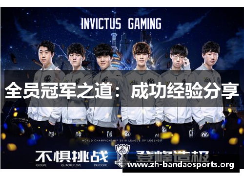 全员冠军之道:成功经验分享 全员冠军之道:成功经验分享