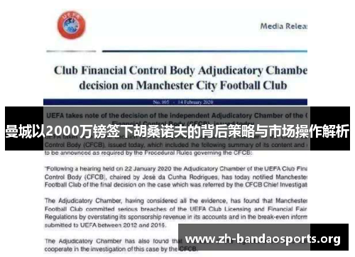 曼城以2000万镑签下胡桑诺夫的背后策略与市场操作解析 曼城以2000万镑签下胡桑诺夫的背后策略与市场操作解析