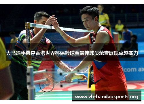 大马选手勇夺香港世界杯保龄球赛最佳球员荣誉展现卓越实力 大马选手勇夺香港世界杯保龄球赛最佳球员荣誉展现卓越实力