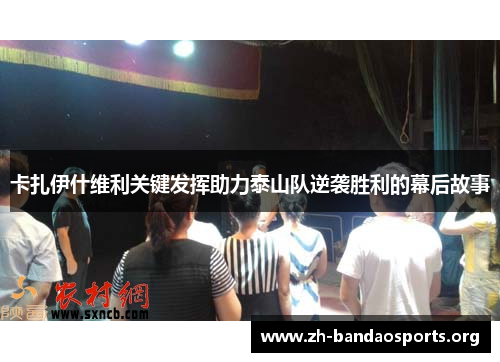 卡扎伊什维利关键发挥助力泰山队逆袭胜利的幕后故事 卡扎伊什维利关键发挥助力泰山队逆袭胜利的幕后故事