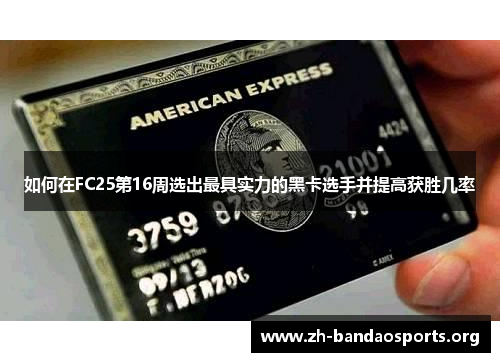 如何在FC25第16周选出最具实力的黑卡选手并提高获胜几率