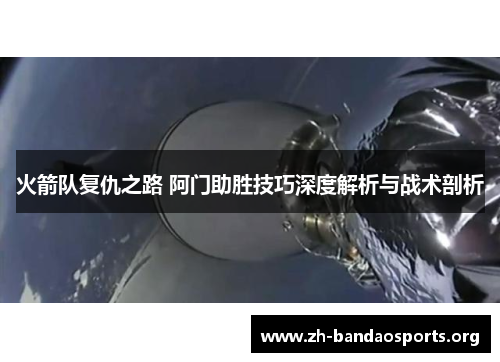 火箭队复仇之路 阿门助胜技巧深度解析与战术剖析 火箭队复仇之路 阿门助胜技巧深度解析与战术剖析