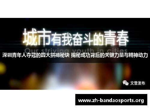 深圳青年人夺冠的四大拼搏秘诀 揭秘成功背后的关键力量与精神动力 深圳青年人夺冠的四大拼搏秘诀 揭秘成功背后的关键力量与精神动力