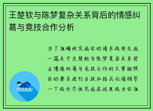 王楚钦与陈梦复杂关系背后的情感纠葛与竞技合作分析 王楚钦与陈梦复杂关系背后的情感纠葛与竞技合作分析