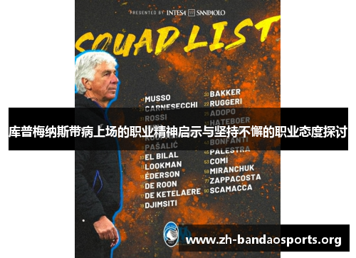 库普梅纳斯带病上场的职业精神启示与坚持不懈的职业态度探讨 库普梅纳斯带病上场的职业精神启示与坚持不懈的职业态度探讨