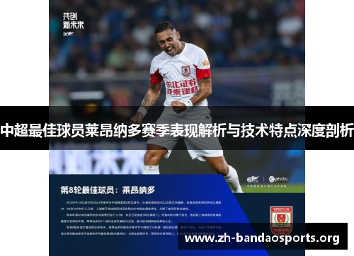 中超最佳球员莱昂纳多赛季表现解析与技术特点深度剖析 中超最佳球员莱昂纳多赛季表现解析与技术特点深度剖析