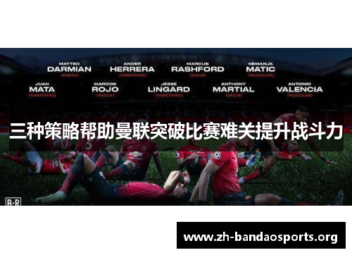 三种策略帮助曼联突破比赛难关提升战斗力 三种策略帮助曼联突破比赛难关提升战斗力