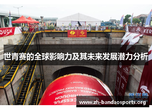 世青赛的全球影响力及其未来发展潜力分析 世青赛的全球影响力及其未来发展潜力分析