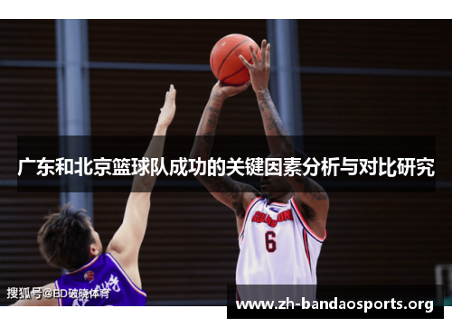 广东和北京篮球队成功的关键因素分析与对比研究 广东和北京篮球队成功的关键因素分析与对比研究