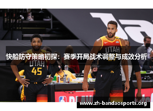 快船防守策略初探:赛季开局战术调整与成效分析 快船防守策略初探:赛季开局战术调整与成效分析