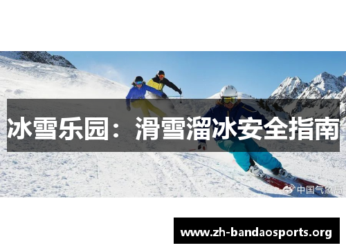 冰雪乐园:滑雪溜冰安全指南 冰雪乐园:滑雪溜冰安全指南