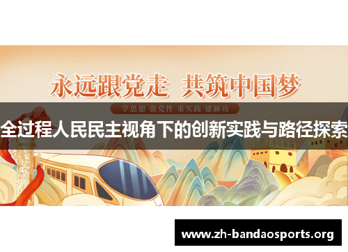 全过程人民民主视角下的创新实践与路径探索 全过程人民民主视角下的创新实践与路径探索