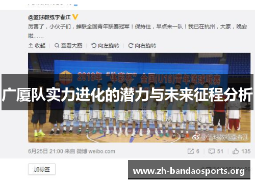 广厦队实力进化的潜力与未来征程分析 广厦队实力进化的潜力与未来征程分析