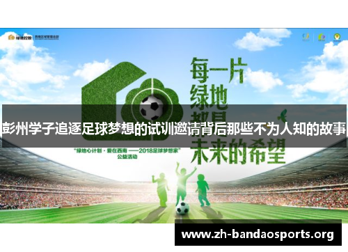 彭州学子追逐足球梦想的试训邀请背后那些不为人知的故事 彭州学子追逐足球梦想的试训邀请背后那些不为人知的故事