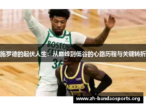 施罗德的起伏人生:从巅峰到低谷的心路历程与关键转折 施罗德的起伏人生:从巅峰到低谷的心路历程与关键转折