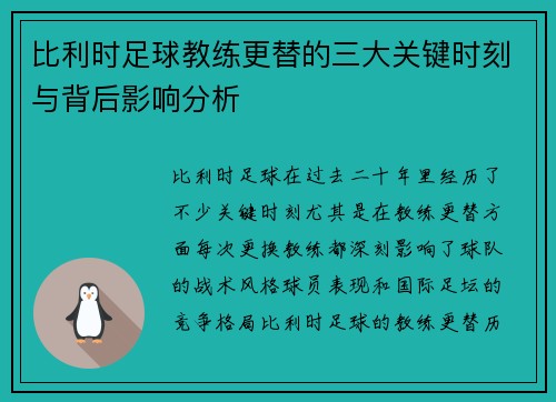 比利时足球教练更替的三大关键时刻与背后影响分析 比利时足球教练更替的三大关键时刻与背后影响分析