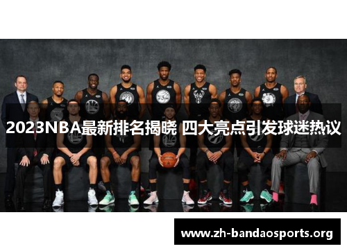 2023NBA最新排名揭晓 四大亮点引发球迷热议 2023NBA最新排名揭晓 四大亮点引发球迷热议