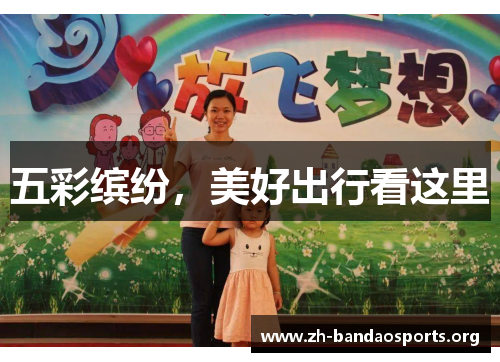 五彩缤纷,美好出行看这里 五彩缤纷,美好出行看这里