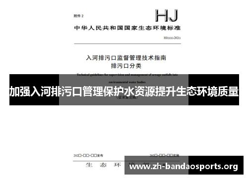加强入河排污口管理保护水资源提升生态环境质量 加强入河排污口管理保护水资源提升生态环境质量