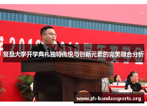 复旦大学开学典礼独特传统与创新元素的完美融合分析 复旦大学开学典礼独特传统与创新元素的完美融合分析