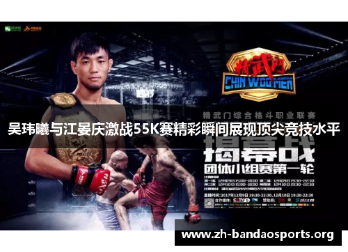 吴玮曦与江晏庆激战55K赛精彩瞬间展现顶尖竞技水平 吴玮曦与江晏庆激战55K赛精彩瞬间展现顶尖竞技水平