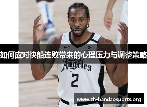 如何应对快船连败带来的心理压力与调整策略 如何应对快船连败带来的心理压力与调整策略