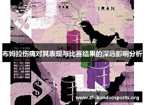 布姆拉伤痛对其表现与比赛结果的深远影响分析 布姆拉伤痛对其表现与比赛结果的深远影响分析