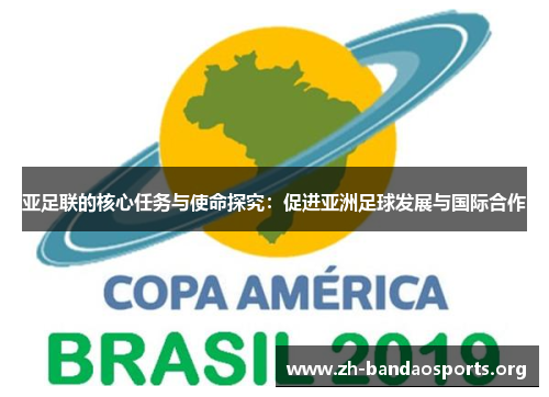 亚足联的核心任务与使命探究:促进亚洲足球发展与国际合作 亚足联的核心任务与使命探究:促进亚洲足球发展与国际合作