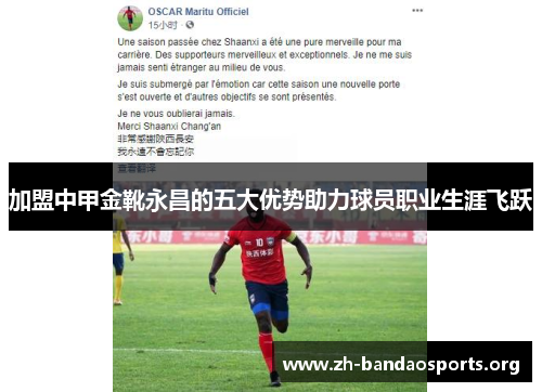加盟中甲金靴永昌的五大优势助力球员职业生涯飞跃 加盟中甲金靴永昌的五大优势助力球员职业生涯飞跃