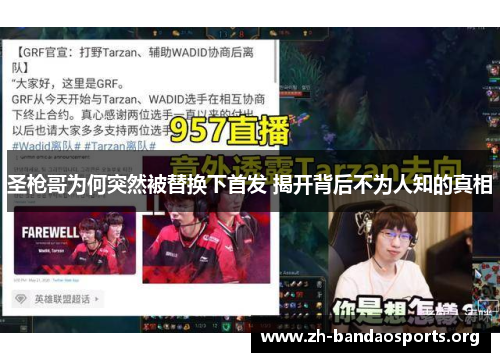 圣枪哥为何突然被替换下首发 揭开背后不为人知的真相 圣枪哥为何突然被替换下首发 揭开背后不为人知的真相