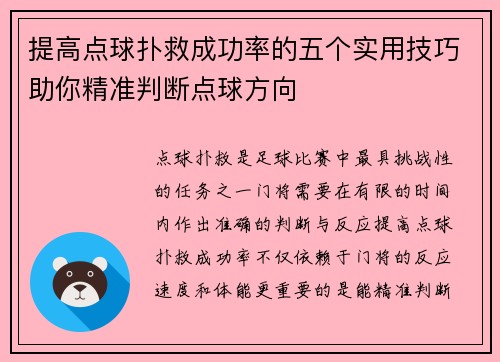 提高点球扑救成功率的五个实用技巧助你精准判断点球方向 提高点球扑救成功率的五个实用技巧助你精准判断点球方向