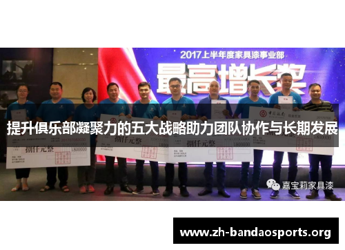 提升俱乐部凝聚力的五大战略助力团队协作与长期发展 提升俱乐部凝聚力的五大战略助力团队协作与长期发展